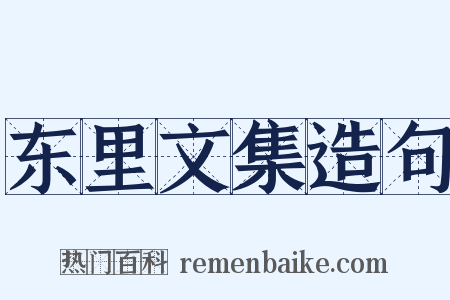 东里文集造句是什么意思的图片